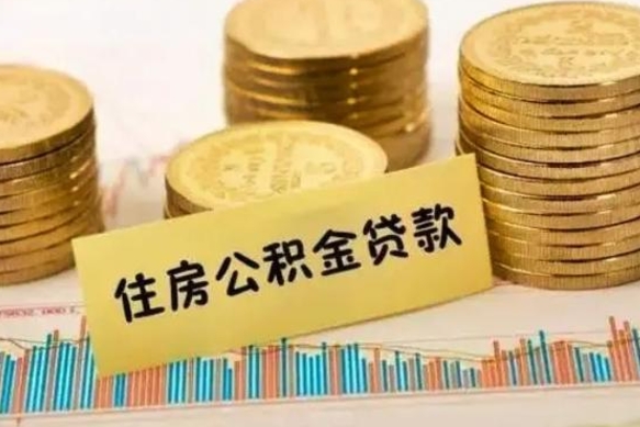 苍南离职取公积金（离职取公积金流程）